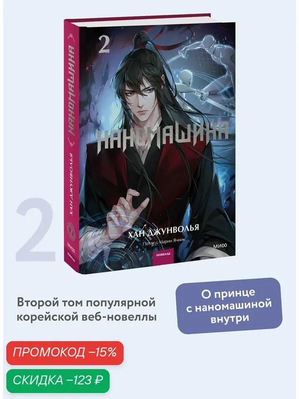 Хан Джунволья. Наномашина. Том 2 — Манн, Иванов и Фербер, скидка по промокоду Яндекс Маркет