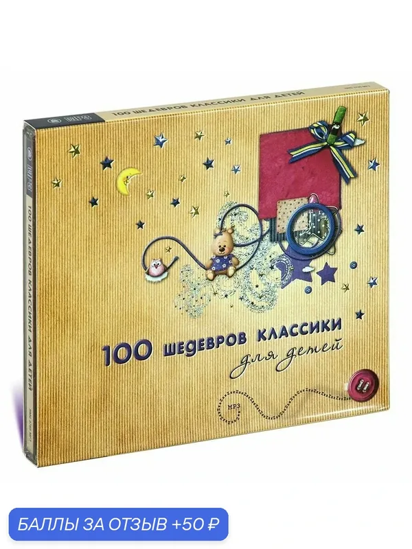 100 шедевров классики для детей (Музыкальный диск на CD-MP3) — РМГ Медиа, 50 баллов за отзыв Яндекс Маркет