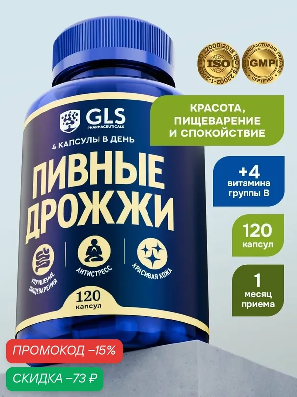 Пивные дрожжи, витамины / бады для красоты, спокойствия и пищеварения, 120 капсул — GLS pharmaceuticals, скидка по промокоду Яндекс Маркет