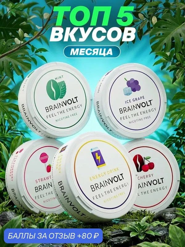 Топ 5 вкусов энергетические пастилки средство от курения — Brainvolt, 80 баллов за отзыв Яндекс Маркет