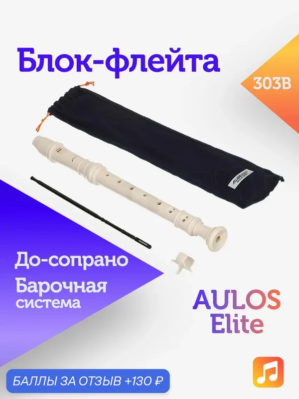 Блок-флейта Aulos Elite 303B пластиковая, До-сопрано, барочная система — Aulos, 130 баллов за отзыв Яндекс Маркет
