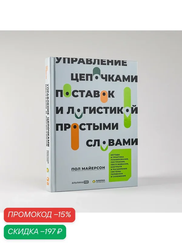 Книга "Управление цепочкой поставок и логистикой", Альпина Паблишер, Майерсон П, 2022 г, 364 стр — Альпина Паблишер, скидка по промокоду Яндекс Маркет