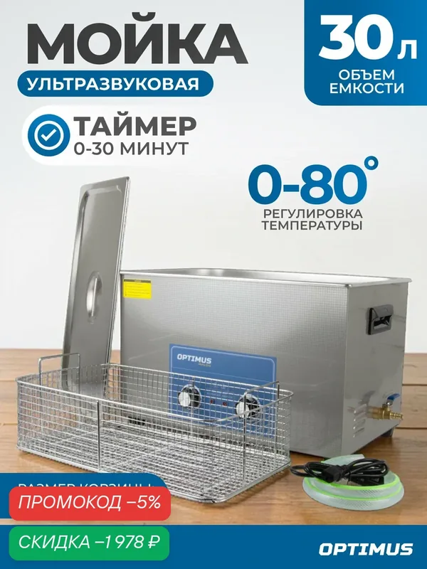 Мойка с подогревом 30 л. Стерилизатор для инструментов, ультразвуковая ванна OPT-UC300 — Optimus, скидка по промокоду Яндекс Маркет