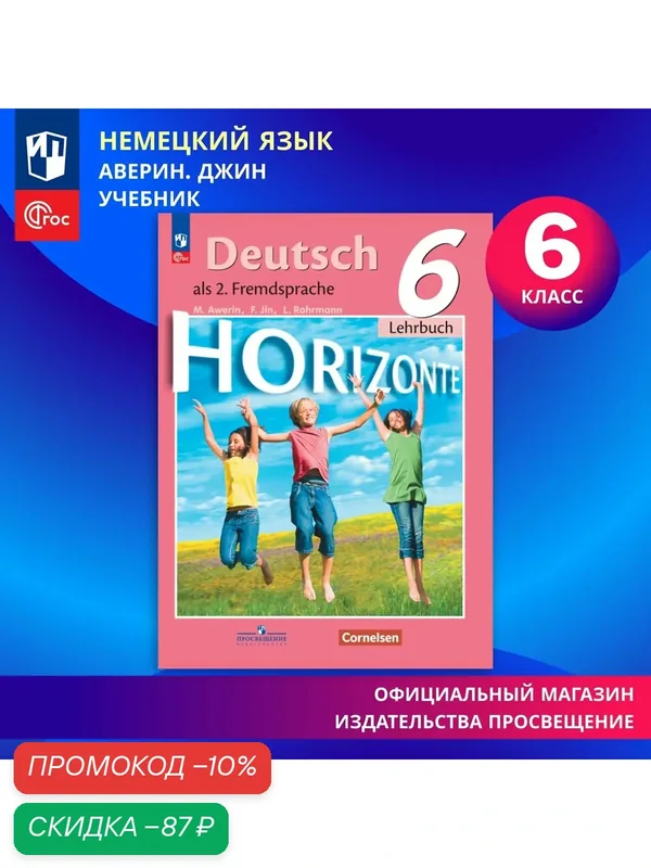 Учебник "Немецкий язык. 6 класс, ФГОС, Горизонты. Второй иностранный язык" Просвещение — Просвещение, скидка по промокоду Яндекс Маркет