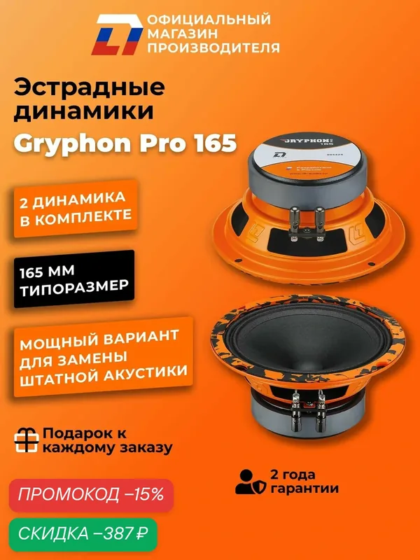 Динамики автомобильные 16 см DL Audio Gryphon Pro 165 пара 160Вт — DL Audio, скидка по промокоду Яндекс Маркет