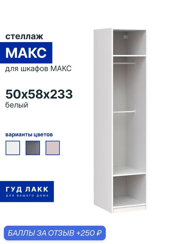Модуль гардеробной системы ГУД лакк макс, 50х58х233 см, белый — ГУД ЛАКК, 250 баллов за отзыв Яндекс Маркет