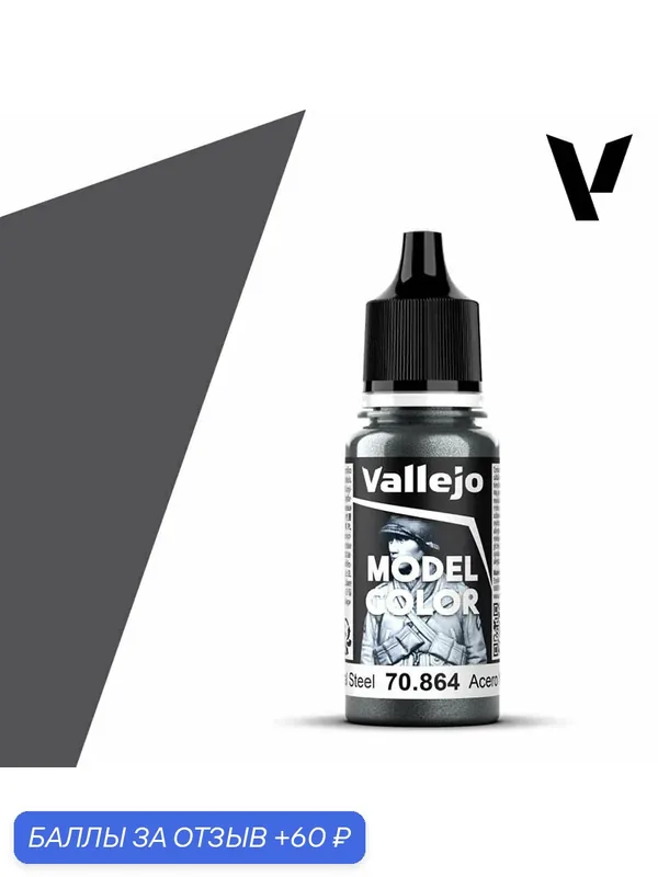 Краска 70864 Vallejo серии Model Color Natural Steel (Натуральная Сталь) 18ml — Acrylicos Vallejo, 60 баллов за отзыв Яндекс Маркет
