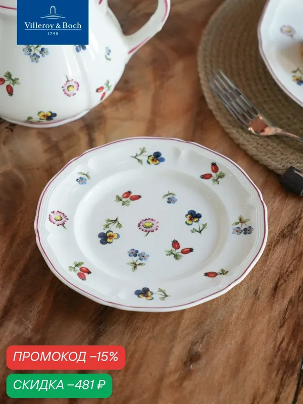 Пирожковая тарелка 17 см, Petite Fleur, Villeroy & Boch, Премиум-Фарфор — Villeroy & Boch, скидка по промокоду Яндекс Маркет