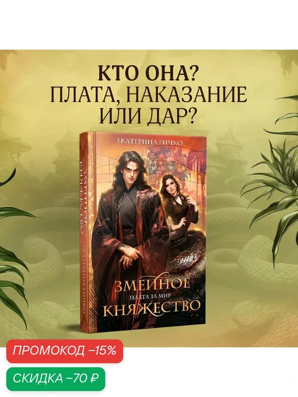 Гичко Е. И. Плата за мир. Змеиное княжество — ЭКСМО, скидка по промокоду Яндекс Маркет