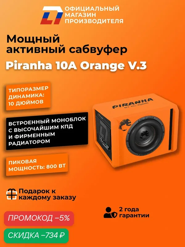 Cабвуфер для автомобиля активный DL Audio Piranha 10A V.3 Orange — DL Audio, скидка по промокоду Яндекс Маркет