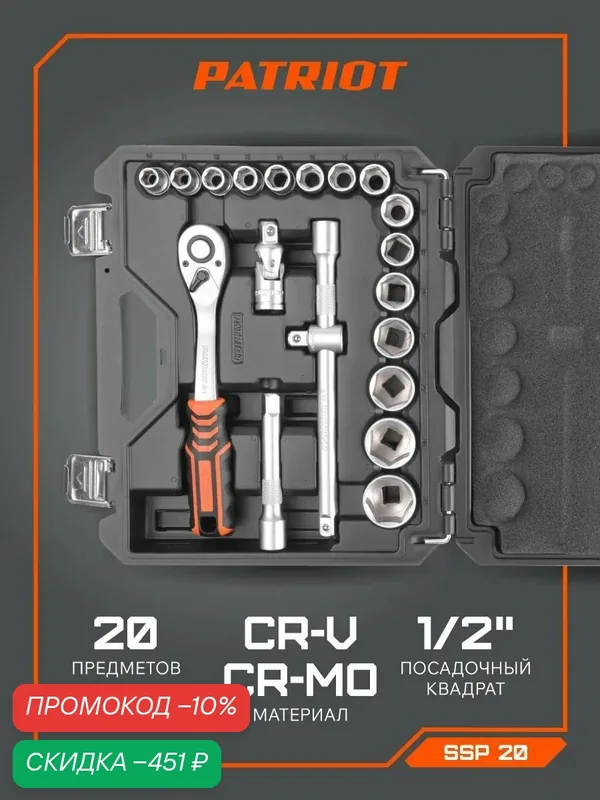 Набор автоинструмента PATRIOT SSP 20 "Гермес", 1/2 DR (20 пр.), Cr-V — PATRIOT, скидка по промокоду Яндекс Маркет