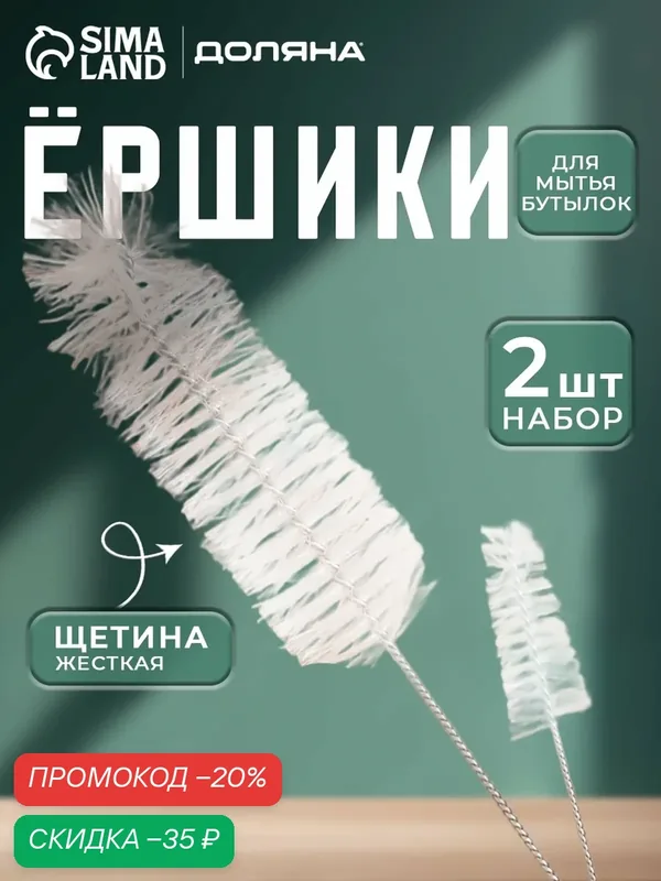 Ёрш Доляна, для посуды, 2 шт, 4×23 см и 2×11 см, пластик, белый — SKYPHOS, скидка по промокоду Яндекс Маркет