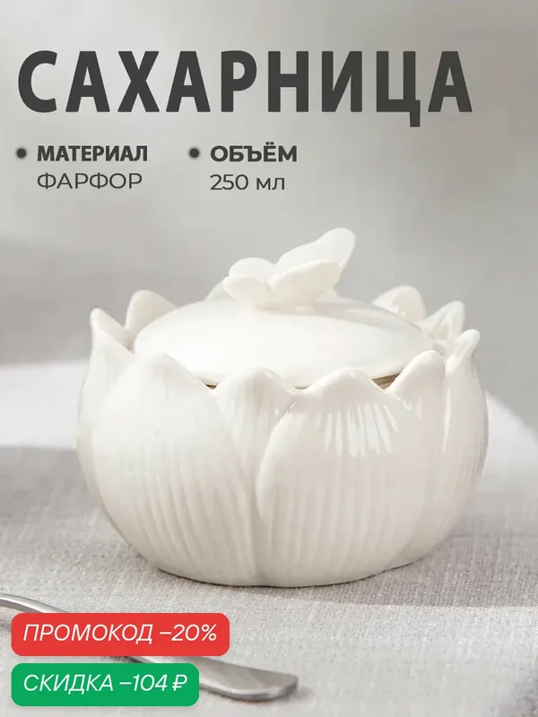 Сахарница керамическая «Цветок», 250 мл, 8, 5х8, 5 см, цвет белый — SKYPHOS, скидка по промокоду Яндекс Маркет