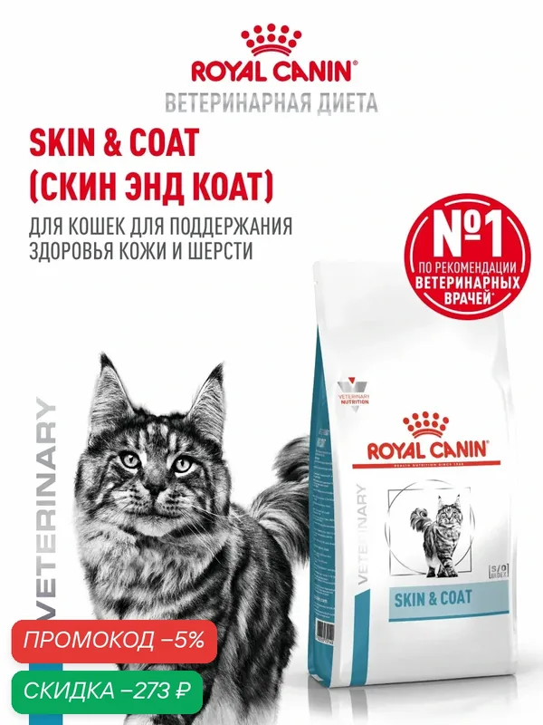 Сухой корм для кошек Royal Canin Skin&Coat для поддержания защитных функций кожи, 3, 5 кг — Royal Canin, скидка по промокоду Яндекс Маркет