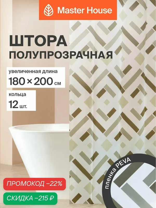 Шторка для ванной Master House комнаты Латис PEVA пева 180х200 см — Master House, скидка по промокоду Яндекс Маркет