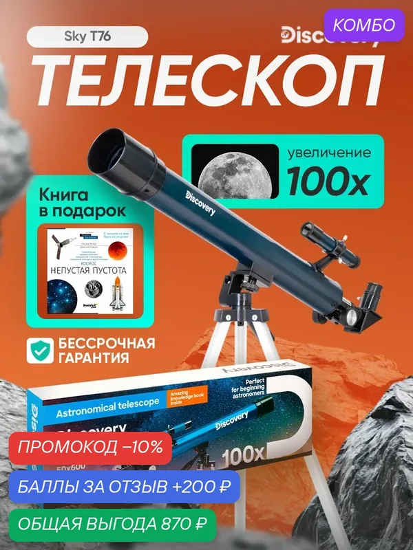 Телескоп Levenhuk Discovery Sky T50 с книгой — levenhuk, промокод и 200 баллов за отзыв Яндекс Маркет