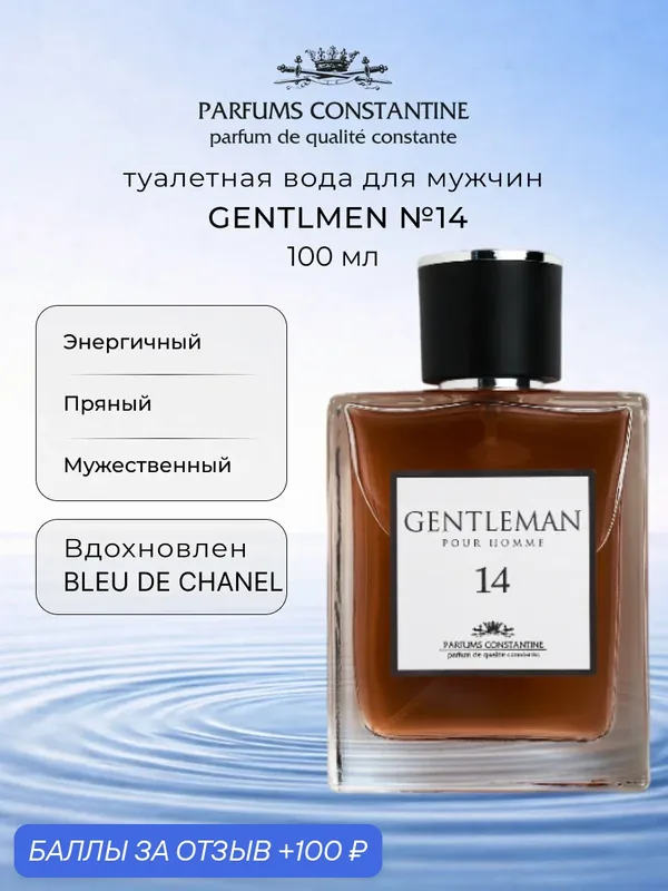 Туалетная вода для мужчин PARFUMS CONSTANTINE GENTLEMAN №14 PRIVATE COLLECTION 100 мл — Parfums Constantine, скидка по промокоду Яндекс Маркет
