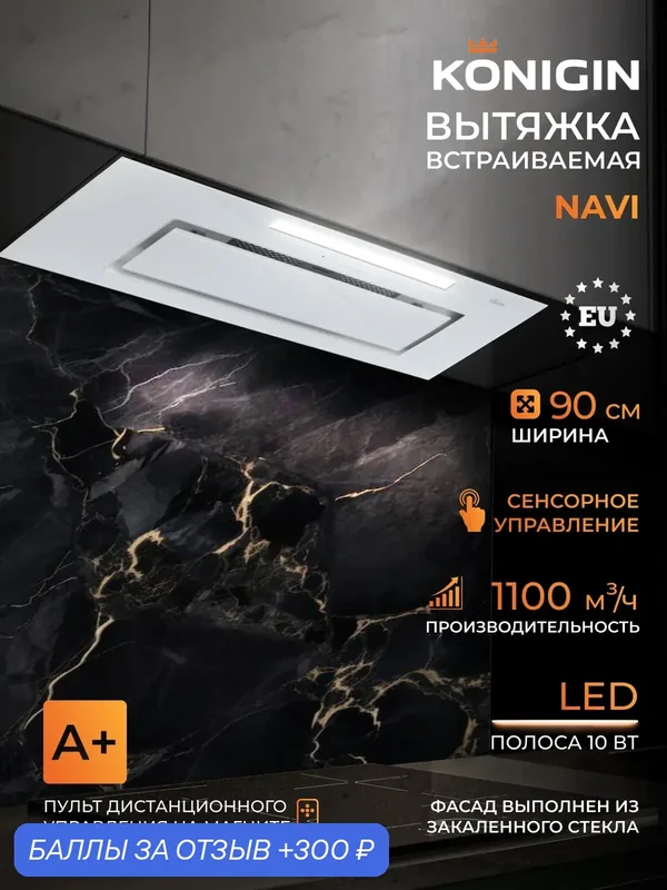 Вытяжка кухонная 90см Konigin Navi White Glass — Konigin, 300 баллов за отзыв Яндекс Маркет