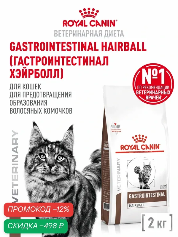 Сухой корм для кошек Royal Canin Gastrointestinal Hairball при нарушениях пищеварения, 2 кг — Royal Canin, скидка по промокоду Яндекс Маркет