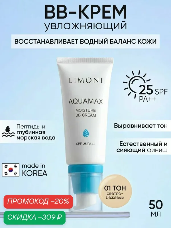 LIMONI Тональный bb крем для лица SPF 25 PA++, тон №1, Корея 50 мл — Limoni, скидка по промокоду Яндекс Маркет