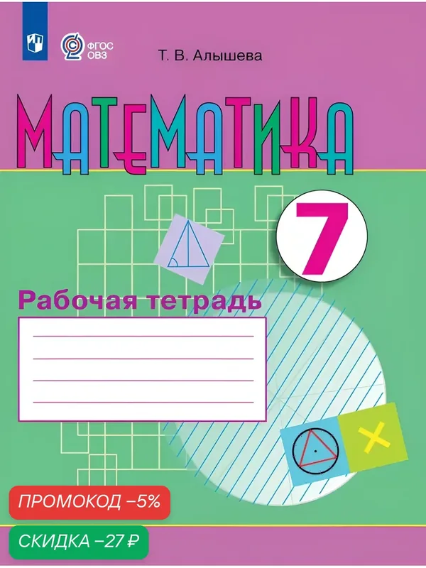 Математика. 7 класс. Рабочая тетрадь (для обучающихся с интеллектуальными нарушениями) — Просвещение, скидка по промокоду Яндекс Маркет