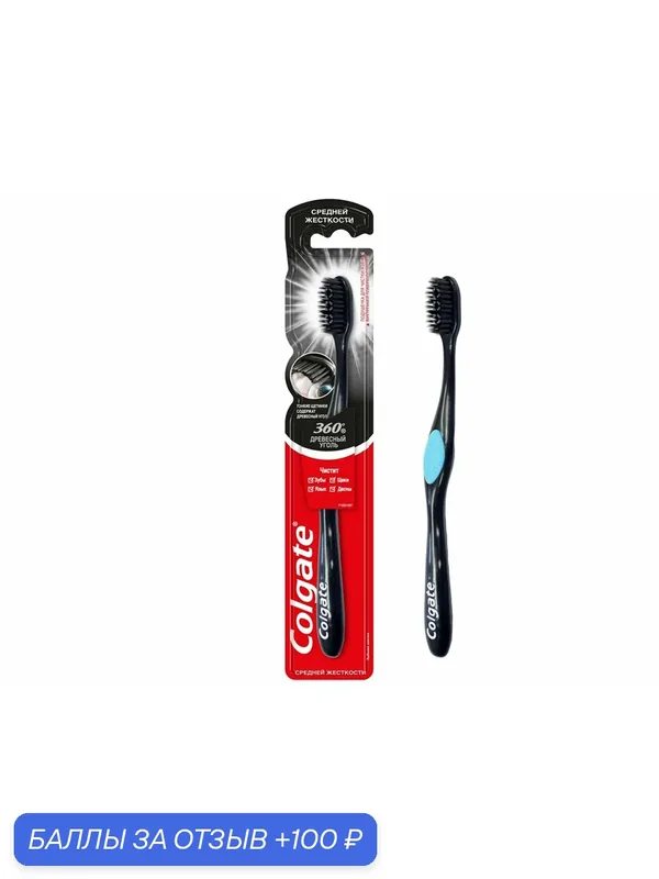 Зубная щетка Colgate 360 Древесный уголь многофункциональная средней жесткости, фуксия, (1 шт) — Colgate, 100 баллов за отзыв Яндекс Маркет