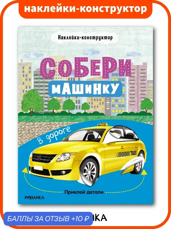 Книжки с наклейками мозаика kids для детей и малышей 3+, развивающие наклейки-конструктор, Собери машинку. В дороге — Мозаика kids, 10 баллов за отзыв Яндекс Маркет