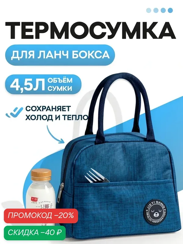 Термосумка для ланч-бокса, обеда, контейнера, еды, сумка холодильник синяя — скидка по промокоду Яндекс Маркет