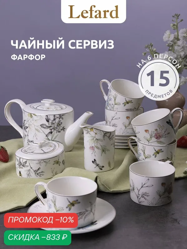 Чайный сервиз фарфоровый Lefard "Стрекоза" на 6 персон / 250 мл — Lefard, скидка по промокоду Яндекс Маркет