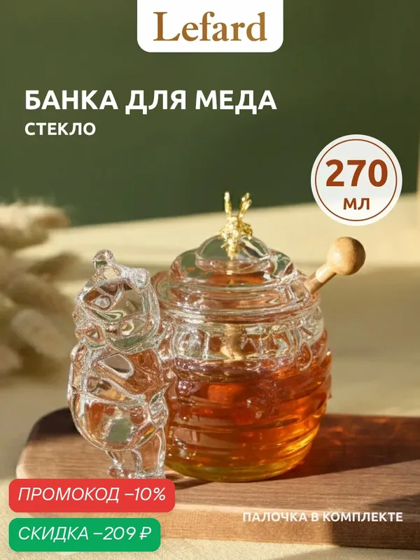Банка для мёда стеклянная Lefard "Мишка" с деревянной палочкой 270 мл — Lefard, скидка по промокоду Яндекс Маркет