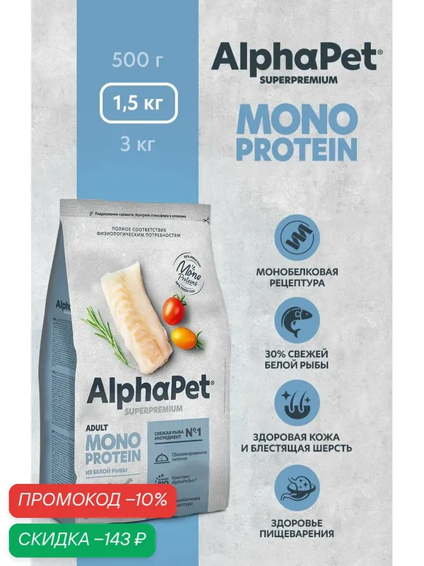 Сухой полнорационный корм MONOPROTEIN из белой рыбы для взрослых собак мелких пород AlphaPet Superpremium 1, 5 кг — AlphaPet, скидка по промокоду Яндекс Маркет