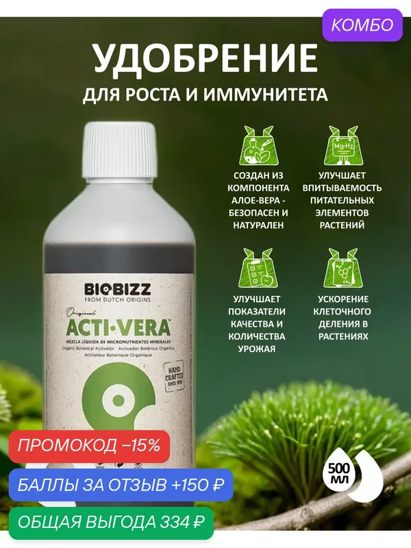 Удобрение органическое для роста и иммунитета BioBizz Acti-Vera 0.5 л. — BioBizz, промокод и 150 баллов за отзыв Яндекс Маркет