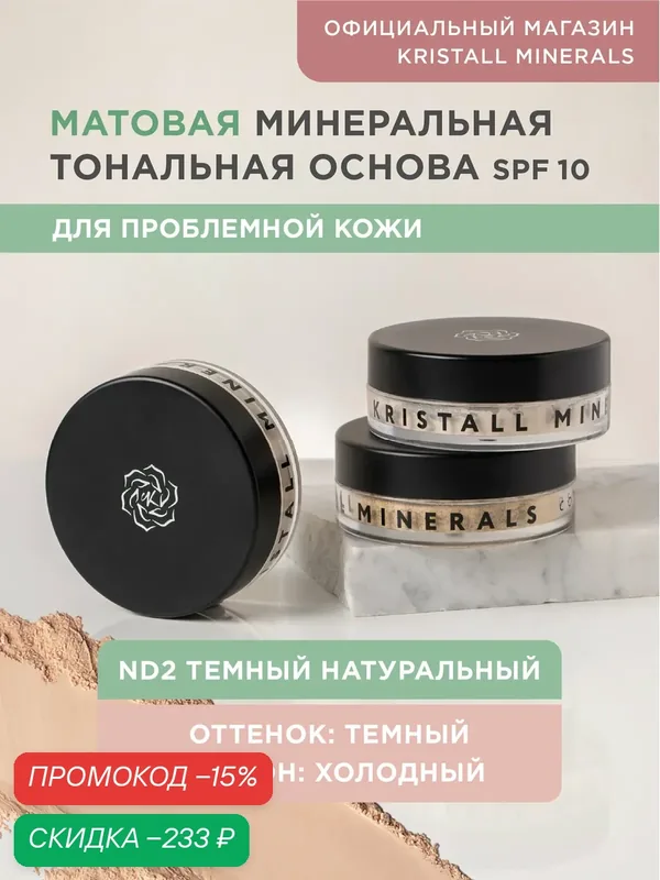 Минеральная тональная основа Kristall Minerals cosmetics, для проблемной кожи ND2 Темный натуральный — Kristall Minerals, скидка по промокоду Яндекс Маркет