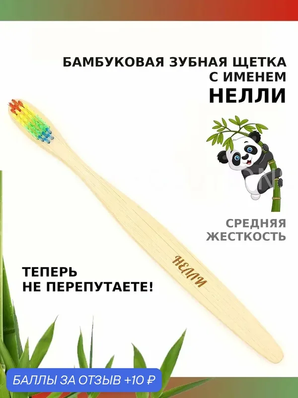 Зубная щетка бамбуковая для Нелли — 10 баллов за отзыв Яндекс Маркет