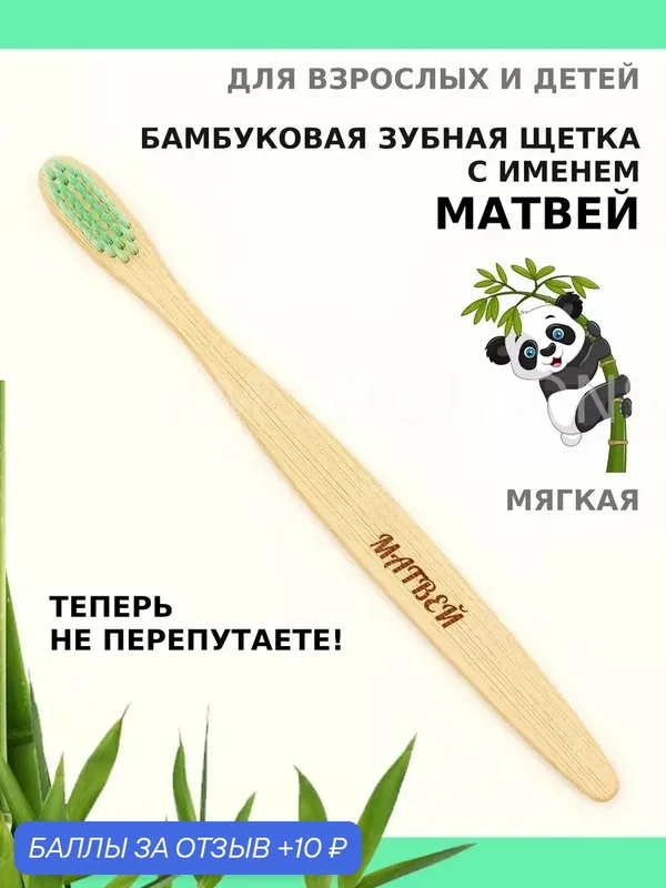 Зубная щетка бамбуковая для Матвея — 10 баллов за отзыв Яндекс Маркет