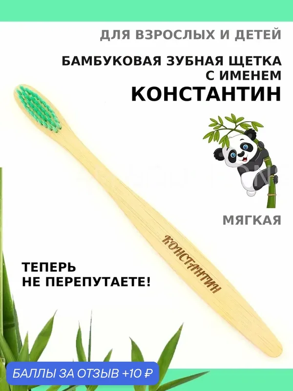 Зубная щетка бамбуковая для Константина — 10 баллов за отзыв Яндекс Маркет