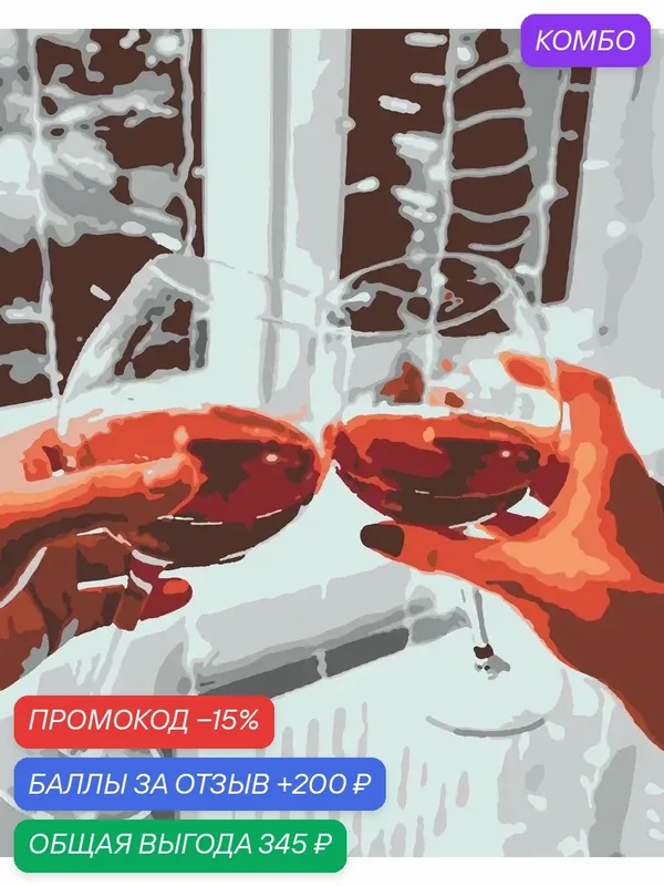 Картина по номерам Бокалы 40х50 см — PinkVanila, промокод и 200 баллов за отзыв Яндекс Маркет