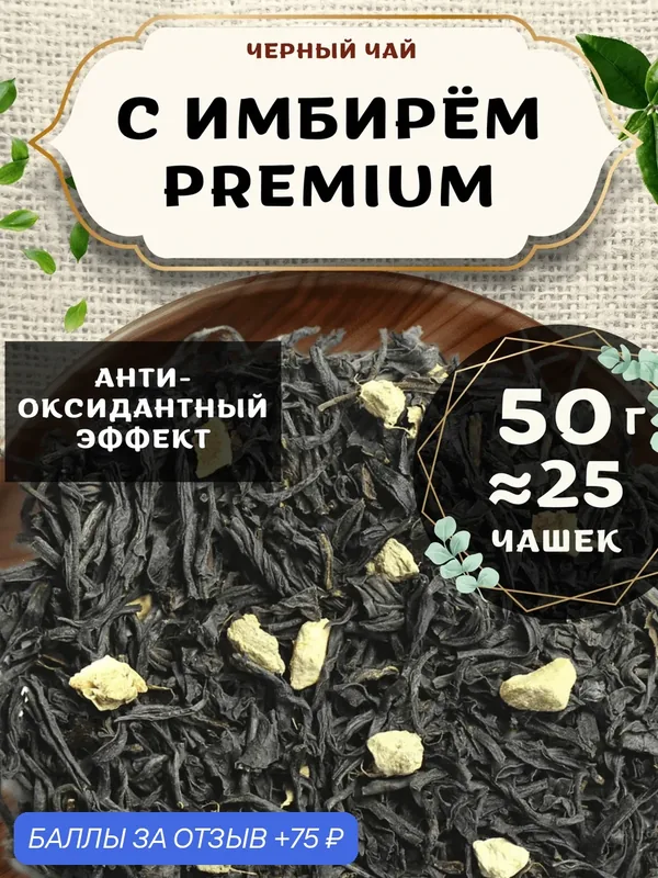 Черный чай с цедрой лимона С имбирем (Premium, Премиум) от Пекинский чай 50 г. Чай Индийский Крупнолистовой с имбирем — 75 баллов за отзыв Яндекс Маркет