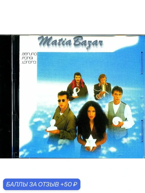 MATIA BAZAR - . Berlino . Parigi . Londra 1982 г — 50 баллов за отзыв Яндекс Маркет