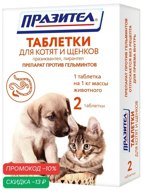 Таблетки "Празител" для щенков и котят, профилактика и лечение нематодоза и цестодоза, 2 шт. — СКиФФ, скидка по промокоду Яндекс Маркет