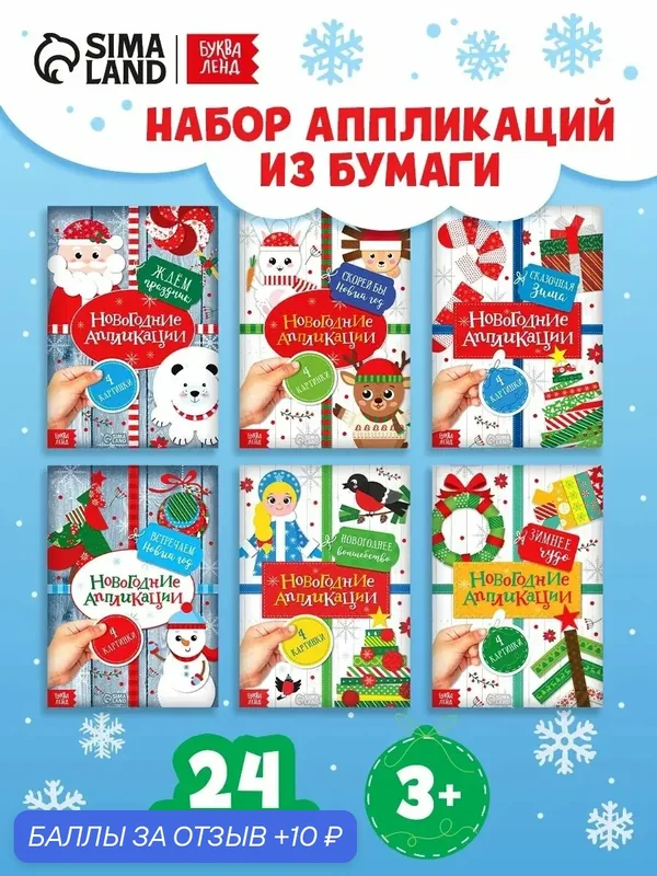 Аппликации новогодние набор "Зимняя мастерская", 6 шт по 20 стр. 5218349 — Буква-Ленд, 10 баллов за отзыв Яндекс Маркет