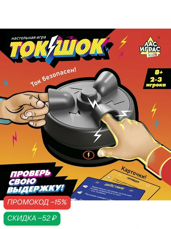 Настольная игра «Ток-шок» 2-3 игрока, 8+, пластик, правда и действие — ЛАС ИГРАС, скидка по промокоду Яндекс Маркет