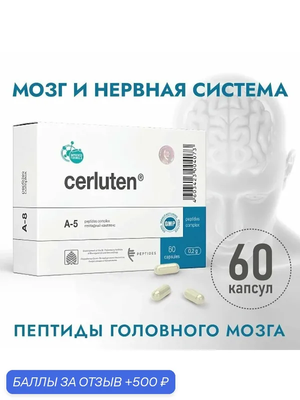 Церлутен (Пептиды Хавинсона) пептиды мозга и ЦНС, 60 капсул, бад для восстановление работы головного мозга, улучшение работы памяти и нервной системы, рассеянный склероз — Peptides, 500 баллов за отзыв Яндекс Маркет