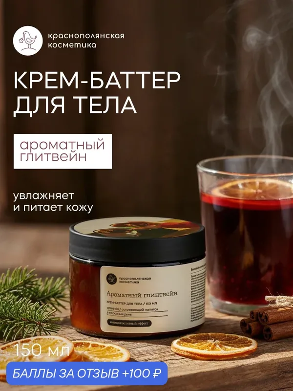 Крем-баттер Краснополянская Косметика "Глинтвейн", антицеллюлитный, 150мл — Краснополянская косметика, 100 баллов за отзыв Яндекс Маркет