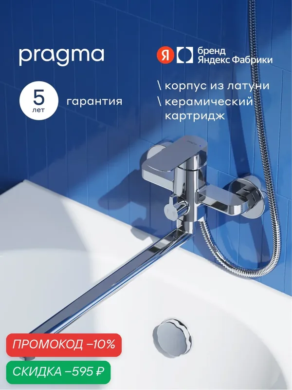 Смеситель для ванны с длинным изливом Pragma Teiden, хром, TDN3. CFBL.012 — Pragma, скидка по промокоду Яндекс Маркет