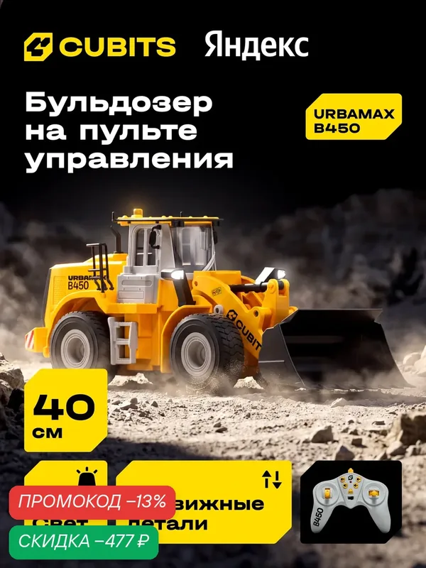 Радиоуправляемый бульдозер Cubits Urbamax B450 со светом и звуком, масштаб 1:18 — CUBITS, скидка по промокоду Яндекс Маркет