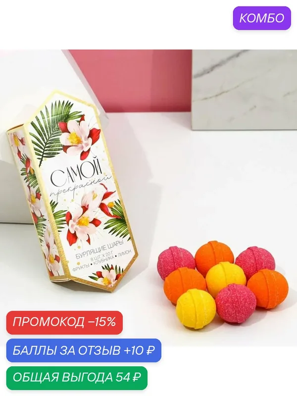 Набор бомбочек для ванны "Самой прекрасной", 8 шт. х 20 г, фрукты, клубника, лимон 9159432 — Чистое счастье, промокод и 10 баллов за отзыв Яндекс Маркет