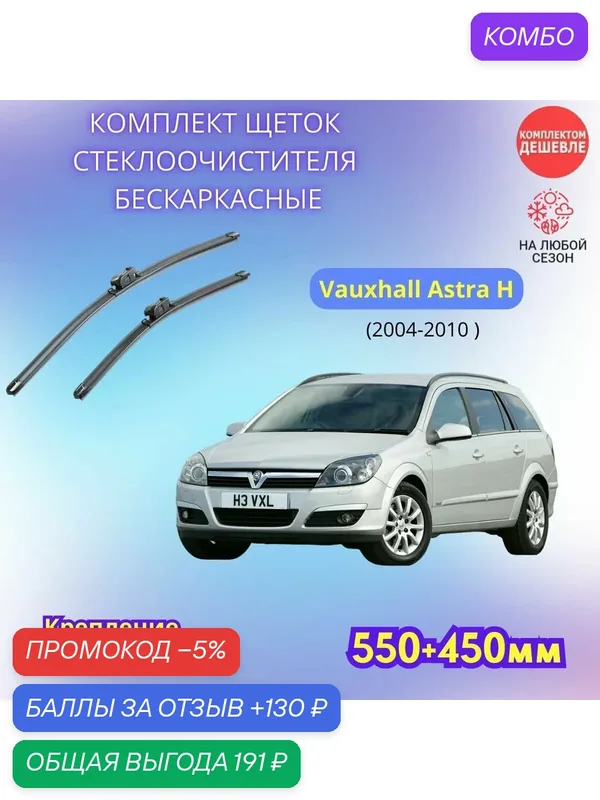 Дворники автомобильные на Vauxhall Astra H 2004 — 2010 / щетки стеклоочистителя бескаркасные комплект — SUFIX, промокод и 130 баллов за отзыв Яндекс Маркет