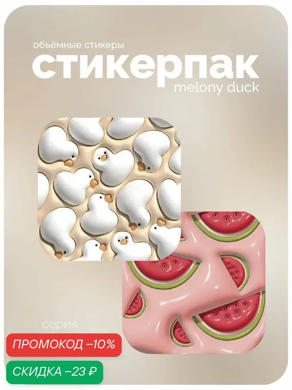 Cтикерпак 3D meswero - base / 2 шт / melony duck — Meswero, скидка по промокоду Яндекс Маркет