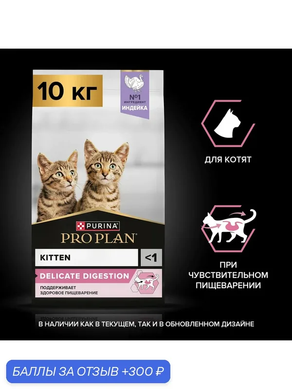 Сухой корм для котят Pro Plan Delicate при чувствительном пищеварении с индейкой, 10 кг — PRO PLAN, 300 баллов за отзыв Яндекс Маркет